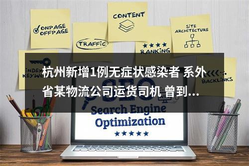 杭州新增1例无症状感染者 系外省某物流公司运货司机 曾到过钱塘新区、桐庐县