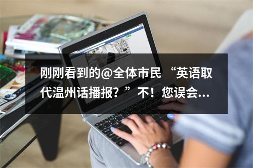 刚刚看到的@全体市民 “英语取代温州话播报？”不！您误会了！