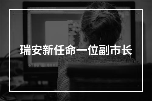 瑞安新任命一位副市长
