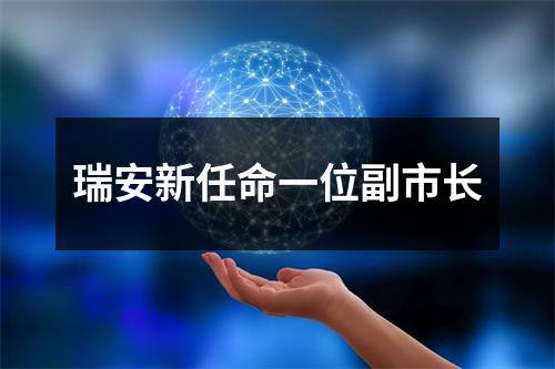 瑞安新任命一位副市长