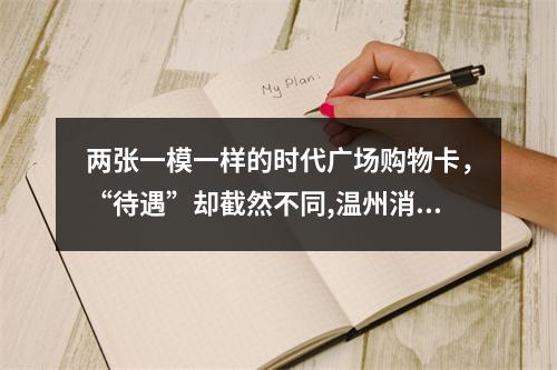 两张一模一样的时代广场购物卡，“待遇”却截然不同,温州消费者称权益遭侵害