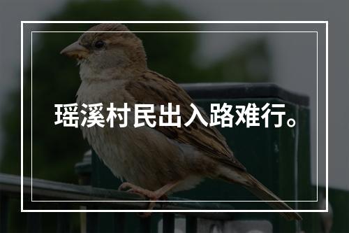 瑶溪村民出入路难行。