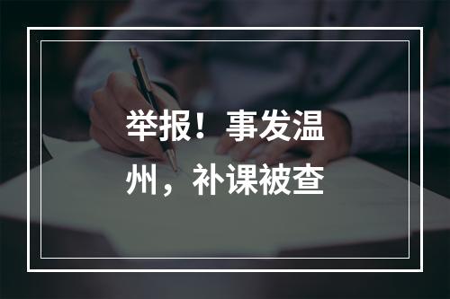 举报！事发温州，补课被查