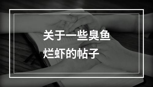 关于一些臭鱼烂虾的帖子