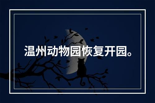 温州动物园恢复开园。