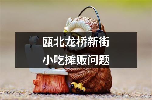 瓯北龙桥新街小吃摊贩问题