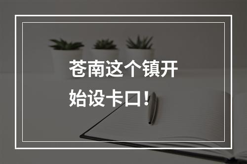 苍南这个镇开始设卡口！