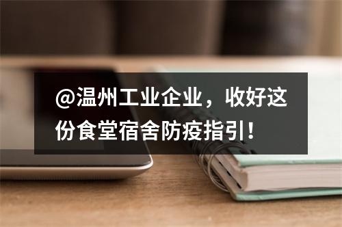 @温州工业企业，收好这份食堂宿舍防疫指引！