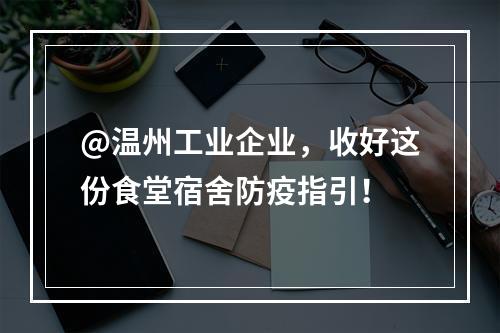 @温州工业企业，收好这份食堂宿舍防疫指引！