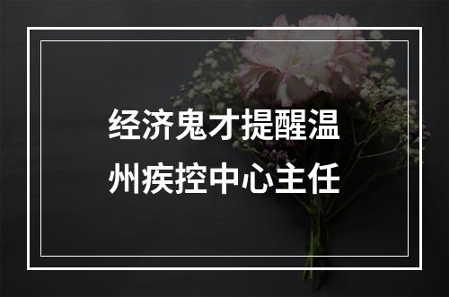 经济鬼才提醒温州疾控中心主任