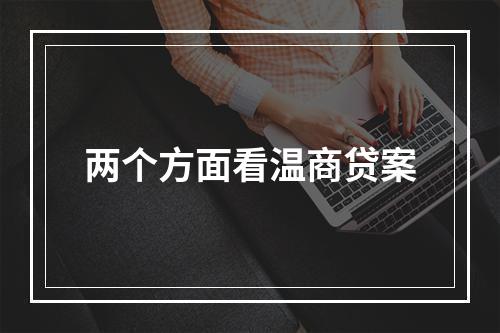 两个方面看温商贷案