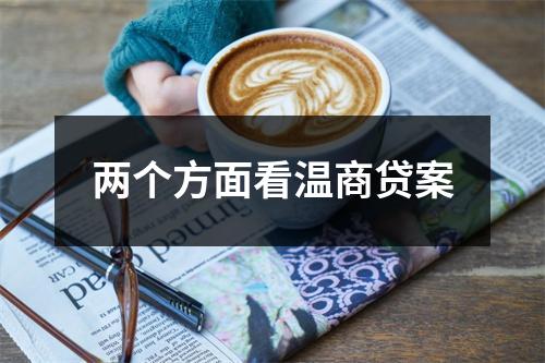 两个方面看温商贷案