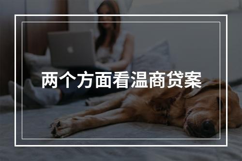 两个方面看温商贷案