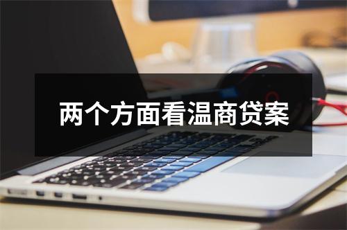 两个方面看温商贷案