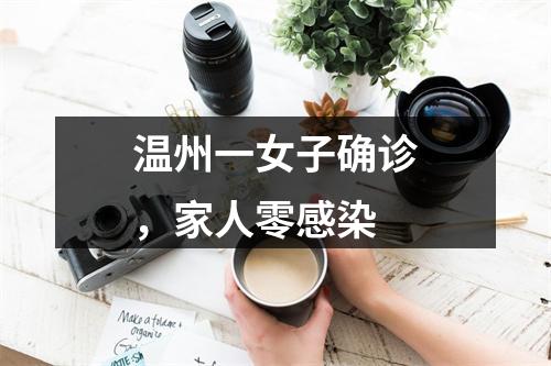温州一女子确诊，家人零感染