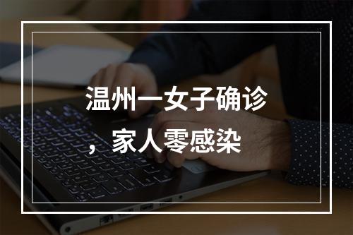 温州一女子确诊，家人零感染