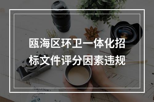 瓯海区环卫一体化招标文件评分因素违规