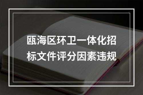 瓯海区环卫一体化招标文件评分因素违规