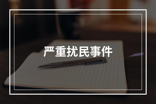 严重扰民事件
