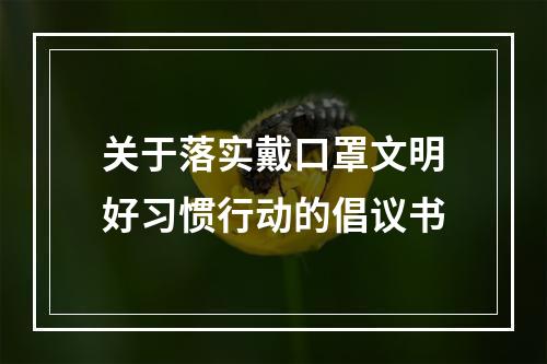 关于落实戴口罩文明好习惯行动的倡议书