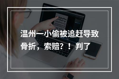 温州一小偷被追赶导致骨折，索赔？！判了
