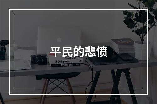 平民的悲愤