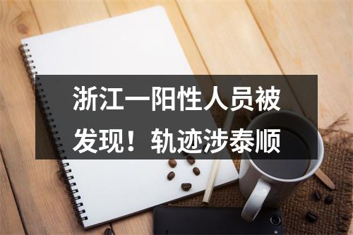 浙江一阳性人员被发现！轨迹涉泰顺