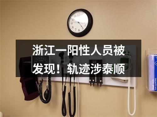 浙江一阳性人员被发现！轨迹涉泰顺
