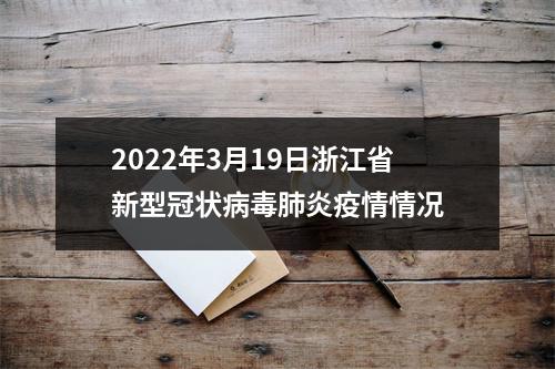 2022年3月19日浙江省新型冠状病毒肺炎疫情情况
