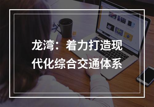 龙湾：着力打造现代化综合交通体系
