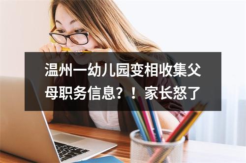 温州一幼儿园变相收集父母职务信息？！家长怒了