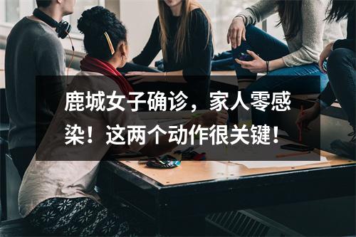 鹿城女子确诊，家人零感染！这两个动作很关键！