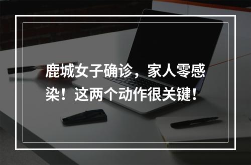 鹿城女子确诊，家人零感染！这两个动作很关键！
