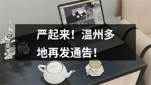 严起来！温州多地再发通告！