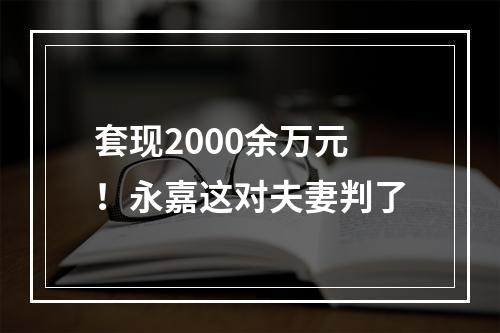套现2000余万元！永嘉这对夫妻判了