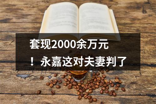 套现2000余万元！永嘉这对夫妻判了