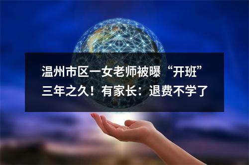 温州市区一女老师被曝“开班”三年之久！有家长：退费不学了