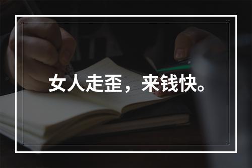 女人走歪，来钱快。