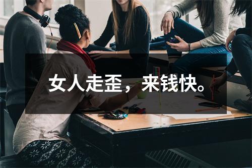 女人走歪，来钱快。