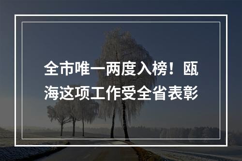 全市唯一两度入榜！瓯海这项工作受全省表彰