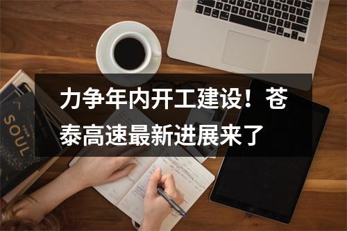 力争年内开工建设！苍泰高速最新进展来了
