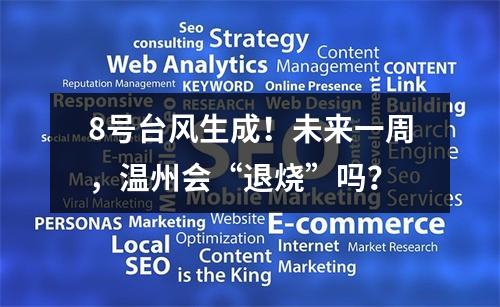 8号台风生成！未来一周，温州会“退烧”吗？