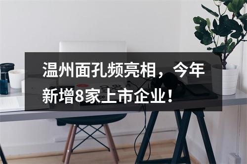 温州面孔频亮相，今年新增8家上市企业！