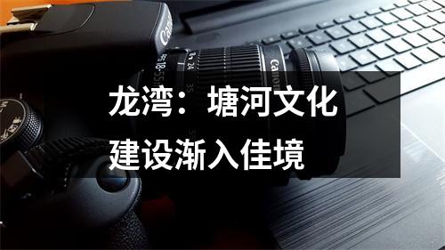 龙湾：塘河文化建设渐入佳境