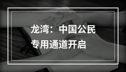 龙湾：中国公民专用通道开启