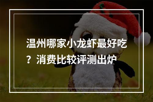 温州哪家小龙虾最好吃？消费比较评测出炉