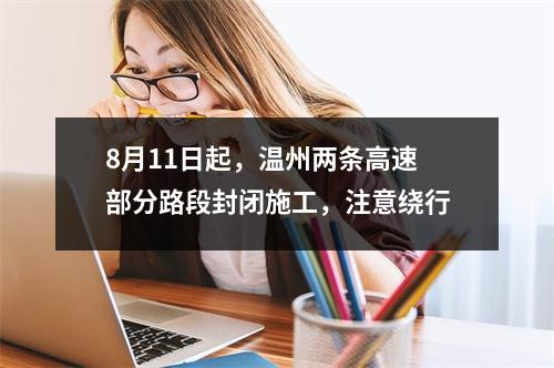 8月11日起，温州两条高速部分路段封闭施工，注意绕行