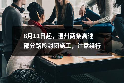 8月11日起，温州两条高速部分路段封闭施工，注意绕行