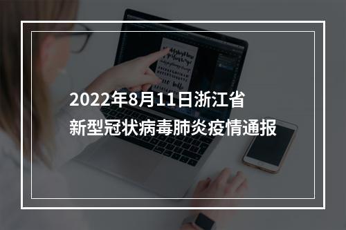 2022年8月11日浙江省新型冠状病毒肺炎疫情通报
