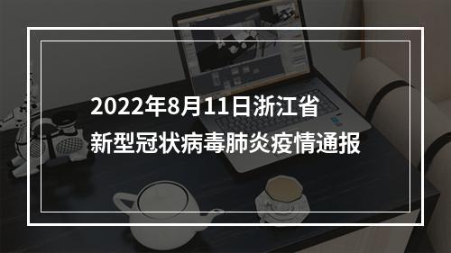 2022年8月11日浙江省新型冠状病毒肺炎疫情通报
